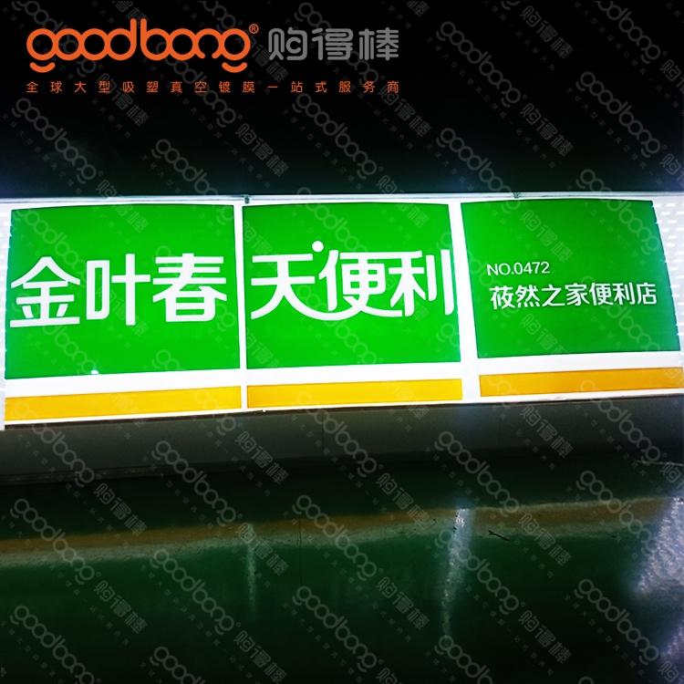 戶外大型亞克力吸塑燈箱招牌門頭的維護方法